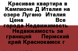 Красивая квартира в Кампионе-Д'Италия на озере Лугано (Италия) › Цена ­ 40 606 000 - Все города Недвижимость » Недвижимость за границей   . Пермский край,Краснокамск г.